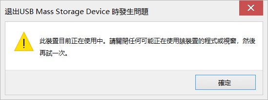 退出USB大容量存儲裝置時發生問題.jpg