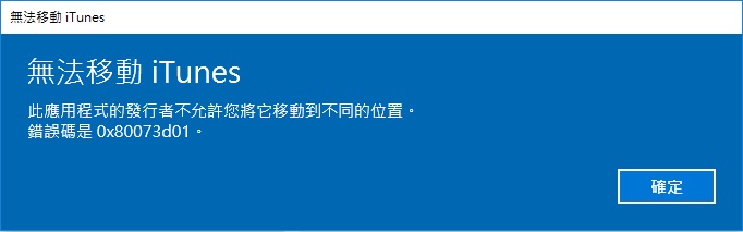 此應用程式的發行者不允許您將它移動到不同的位置 此應用程式的發行者不允許您將它移動到不同的位置