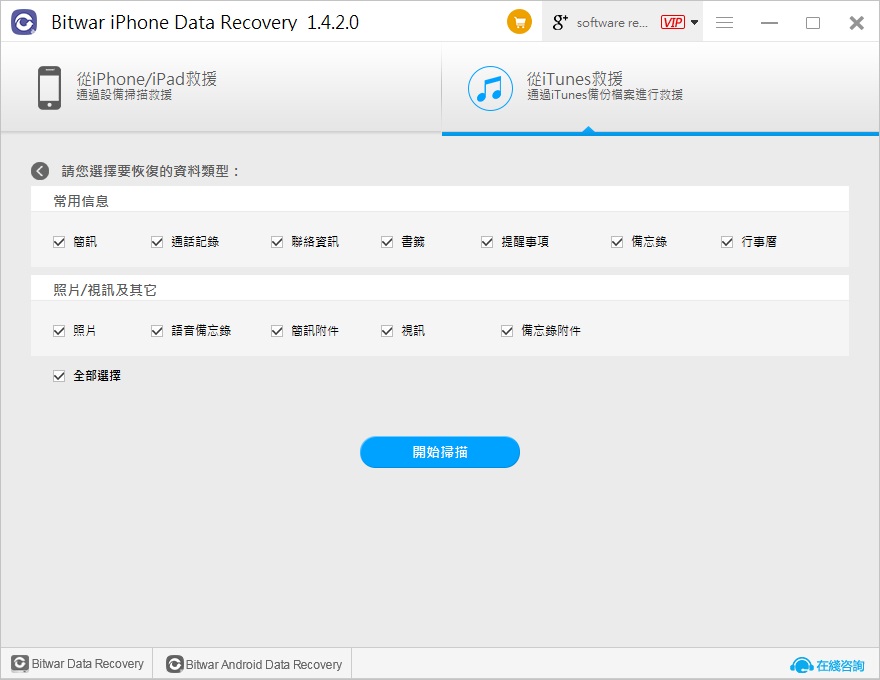 使用Bitwar iPhone Data Recovery用iTunes備份還原iPhone
