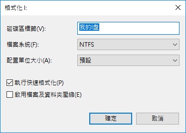 windows無法完成格式化4-格式化2.jpg