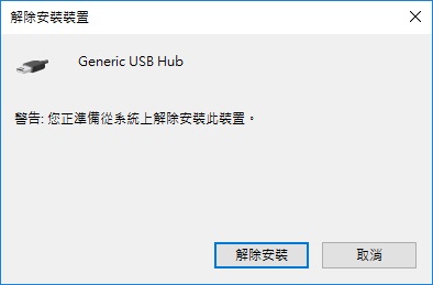 Windows 10中的USB裝置無法辨識