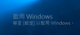 可以在不啟用Windows 10的情況下使用多久