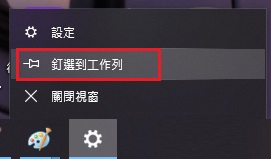 1606448161691653.jpg 將程式釘選到工作列.jpg