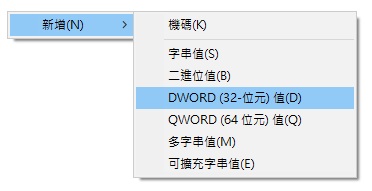 登錄編輯程式中新增DWORD值.jpg