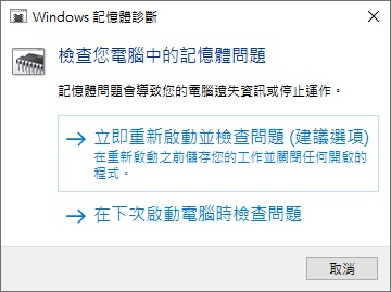 Windows記憶體診斷重新啟動並檢查問題.jpg