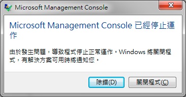 Microsoft管理控制台已经停止運作.jpg